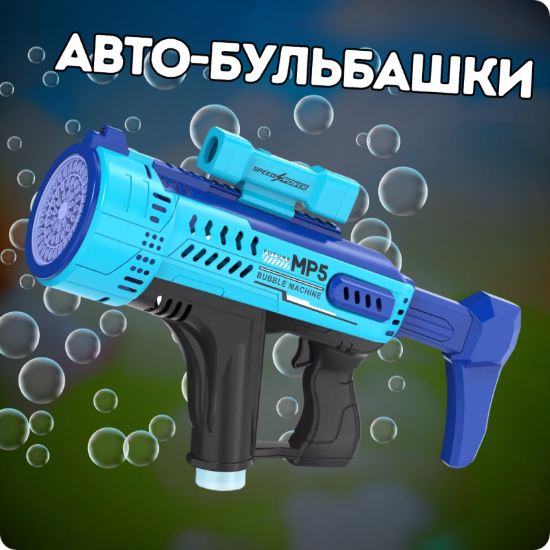 Мильні бульбашки для дітей, пістолет для мильних бульбашок з підсвічуванням, іграшковий генератор бульбашок, синій