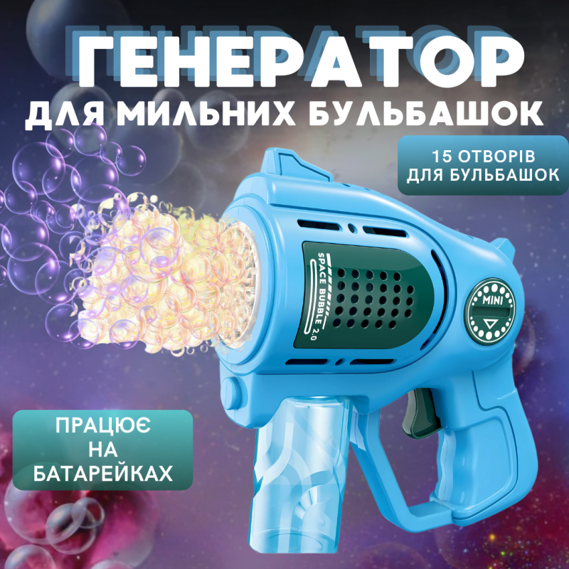 Мильні бульбашки для дітей, пістолет для мильних бульбашок на батарейках, іграшковий генератор бульбашок, синій