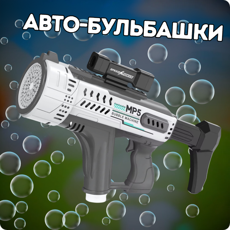 Мильні бульбашки для дітей, генератор мильних бульбашок, пістолет для мильних бульбашок на акумуляторі, сірий