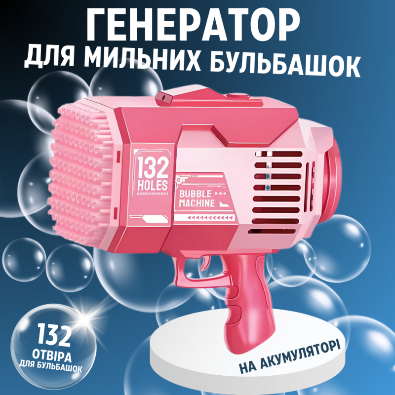 Пістолет для мильних бульбашок, генератор мильних бульбашок на акумуляторі, мильні бульбашки для дітей, рожевий