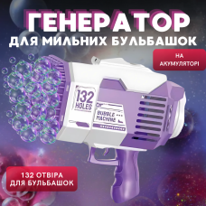 Пістолет для мильних бульбашок, генератор мильних бульбашок на акумуляторі, мильні бульбашки для дітей, фіолетовий