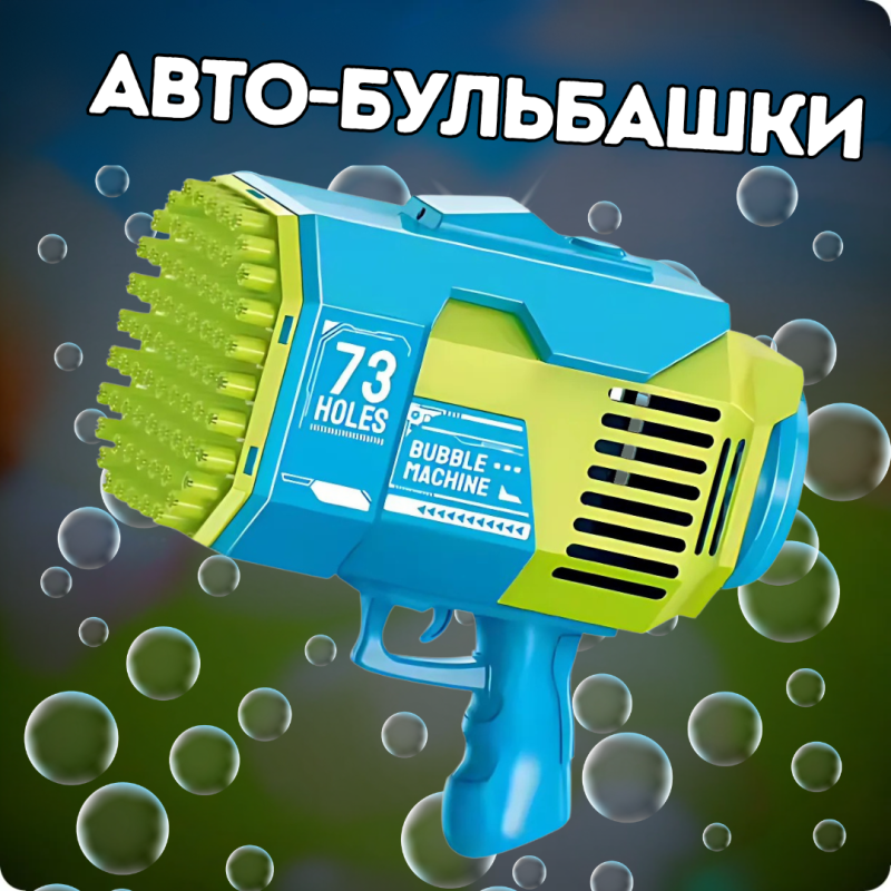 Генератор мильних бульбашок, пістолет на акумуляторі для мильних бульбашок, мильні бульбашки для дітей, блакитний