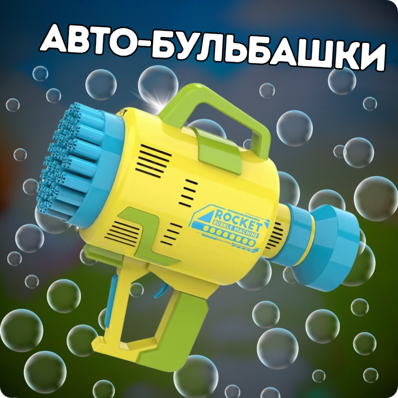 Генератор мильних бульбашок, пістолет на акумуляторі для мильних бульбашок, мильні бульбашки для дітей, жовтий