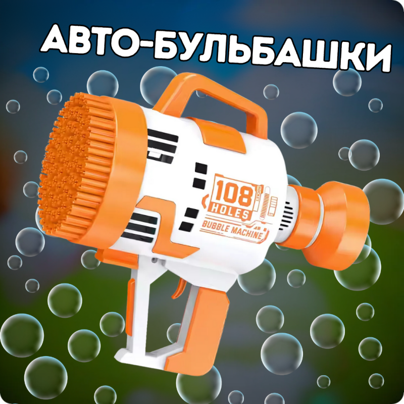 Генератор мильних бульбашок, пістолет з LED-підсвіткою на акумуляторі для мильних бульбашок для дітей, помаранчевий