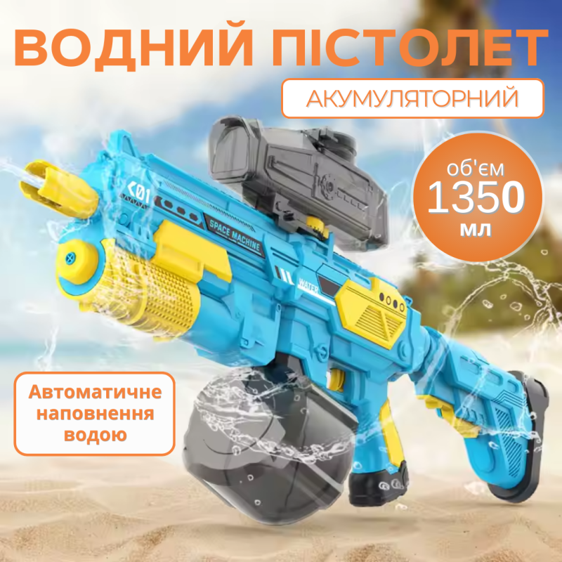 Водний пістолет, акумуляторний водний автомат з автоматичним закачуванням води, електричний бластер, синій
