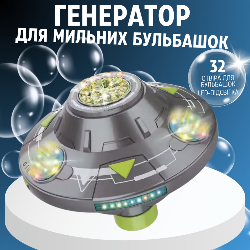 Генератор мильних бульбашок, бульбашкова машина на акумуляторі для дітей, космічна тарілка, сірий