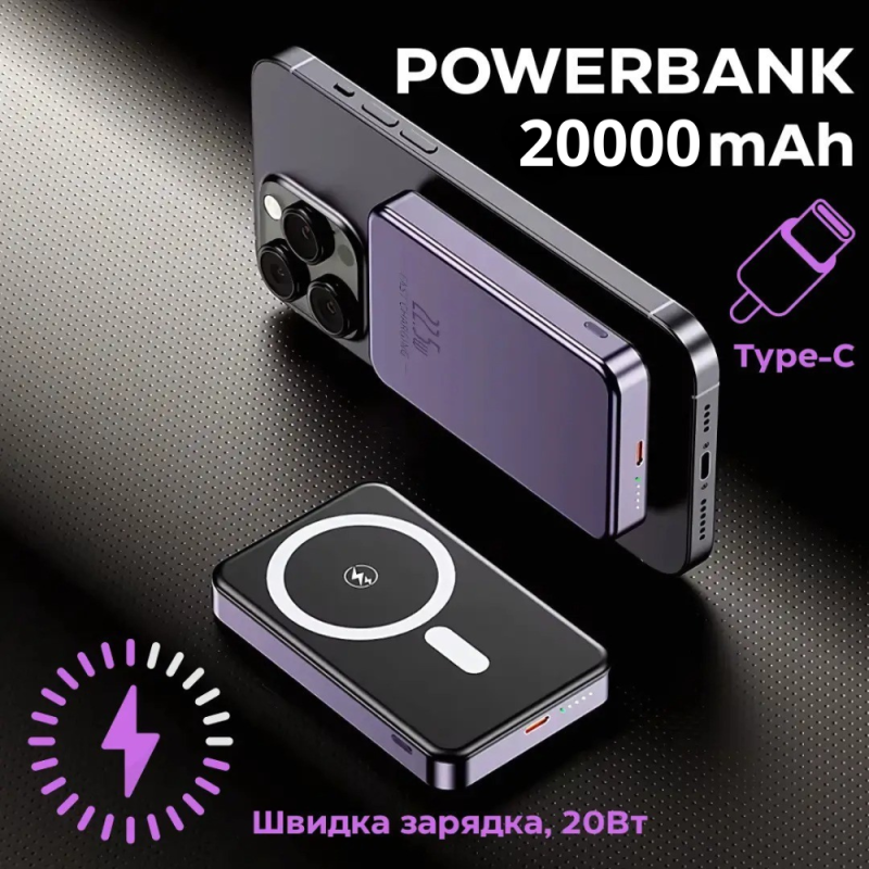 Павербанк бездротовий магнітний, Powerbank бездротовий з магнітним кріпленням, 20000мАч, 20Вт Type-C purple