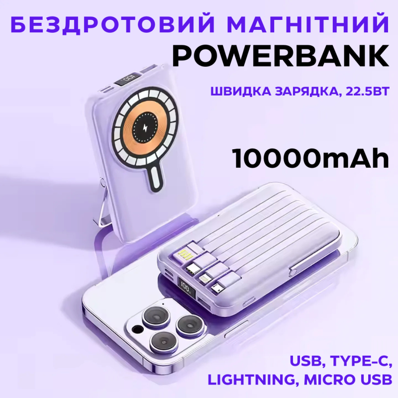 Павербанк бездротовий магнітний 10000мАг, Powerbank з кабелями Type-C/Lightning/micro USB/USB, 22.5W Purple