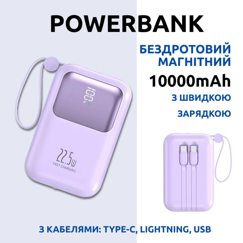 Павербанк бездротовий магнітний 10000мАг, Powerbank з кабелями Type-C/Lightning/USB, 22.5W Purple