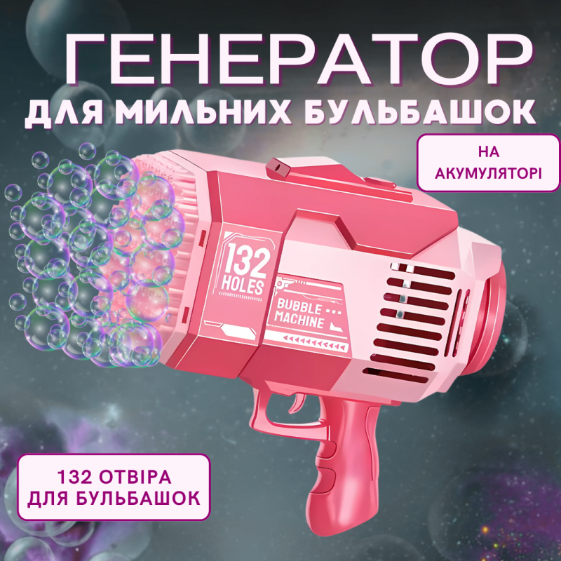 Пістолет для мильних бульбашок на акумуляторі, генератор мильних бульбашок, мильні бульбашки для дітей, рожевий