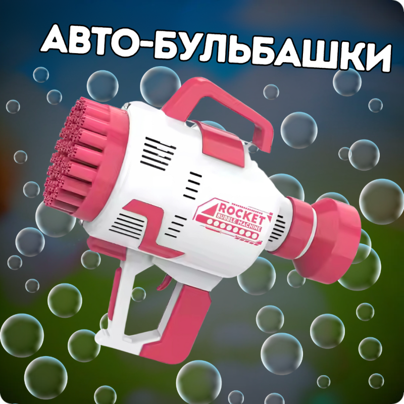 Пістолет для мильних бульбашок на акумуляторі, генератор мильних бульбашок, мильні бульбашки для дітей, рожевий