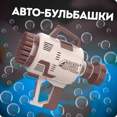 Пістолет для мильних бульбашок на акумуляторі, генератор мильних бульбашок, мильні бульбашки для дітей, коричневий