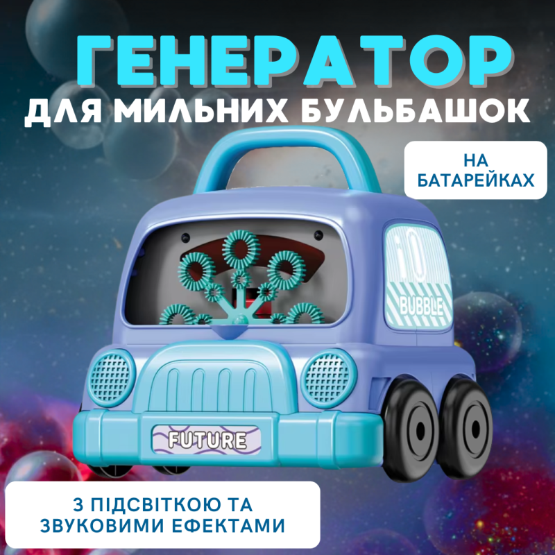 Генератор мильних бульбашок на батарейках, бульбашкова машина для дітей з підсвічуванням, Фіолетовий