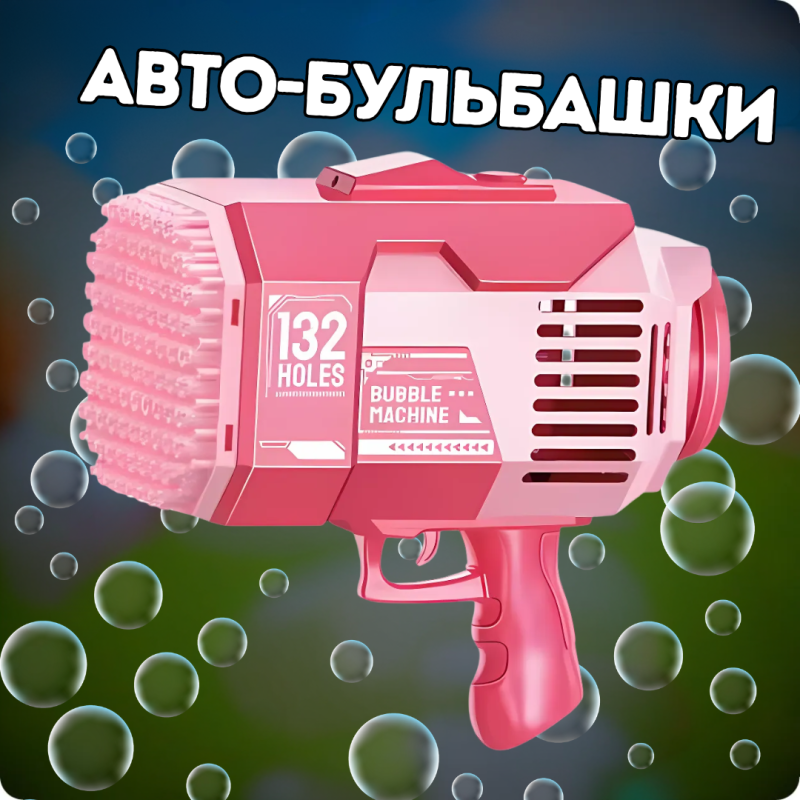 Генератор мильних бульбашок на акумуляторі, пістолет для мильних бульбашок, мильні бульбашки для дітей, Рожевий