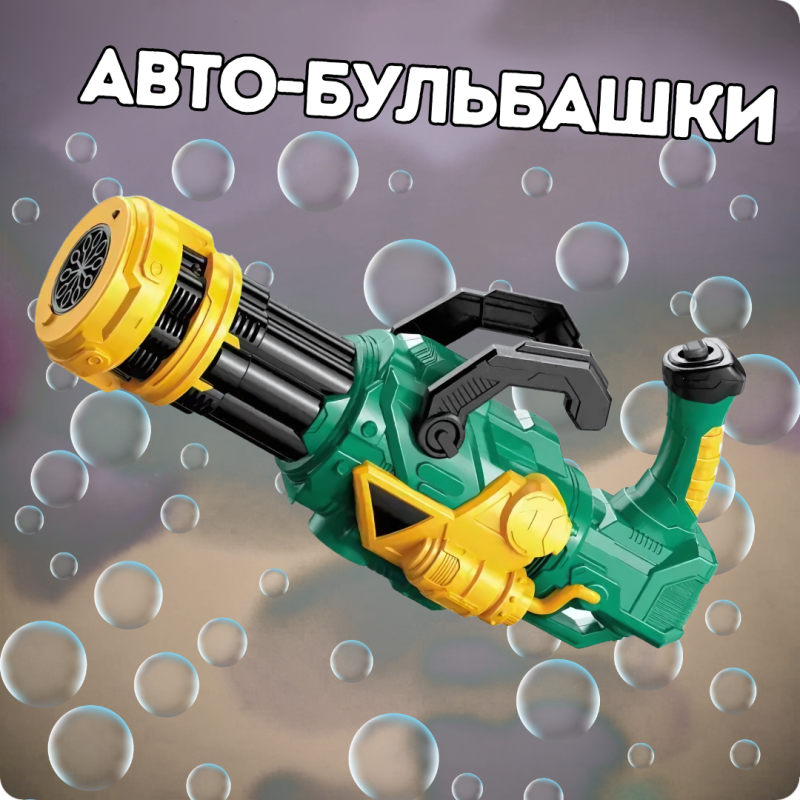 Генератор мильних бульбашок на батарейках, пістолет для мильних бульбашок для дітей з підсвічуванням, Зелений