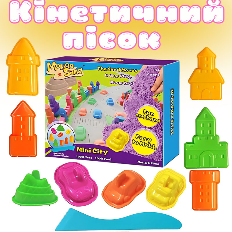Кінетичний пісок дитячий, набір «Mini City», маса для ліплення, для дитячої творчості з формочками