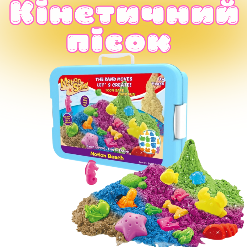 Кінетичний пісок дитячий, набір «Motion Beach», маса для ліплення, для дитячої творчості з формочками