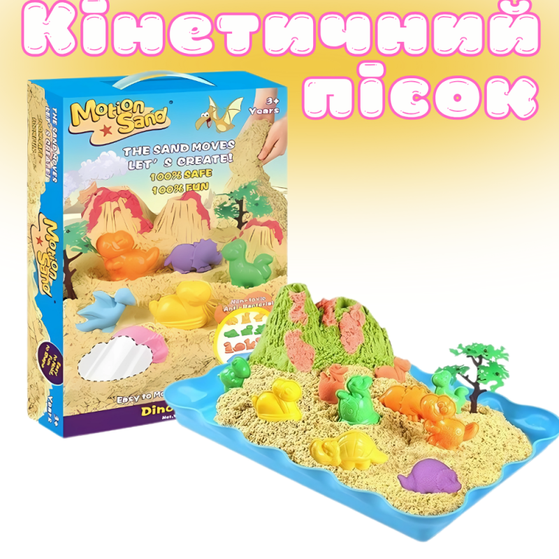 Кінетичний пісок дитячий, набір «Динозаври», маса для ліплення, для дитячої творчості з формочками